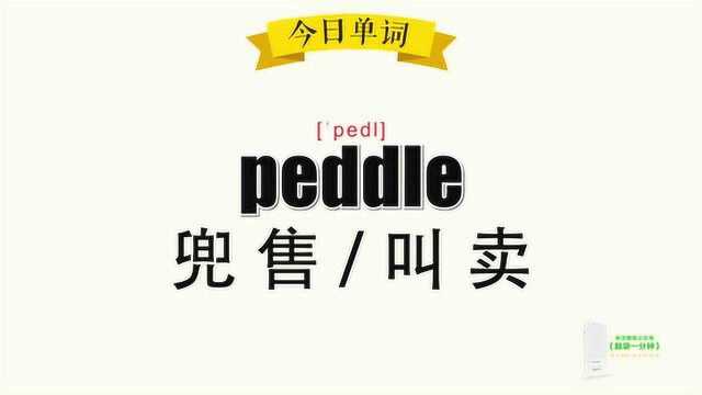 超级记忆之单词记忆peddle.兜售