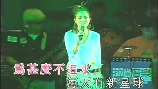 郑秀文演唱的经典歌曲《花花宇宙》,现场版人美歌甜!