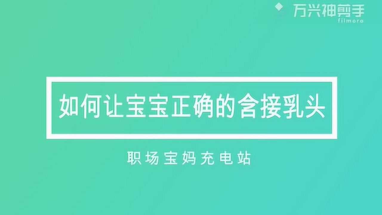 正确的母乳喂养含接姿势：深度含接_高清