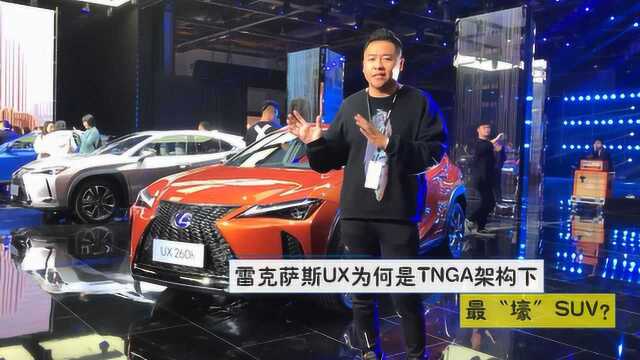 雷克萨斯UX为何成为TNGA架构下最“壕”SUV?