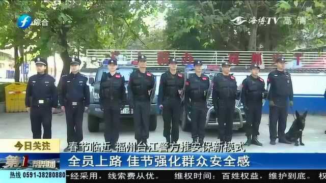 春节临近 福州台江警方推安保新模式 福州