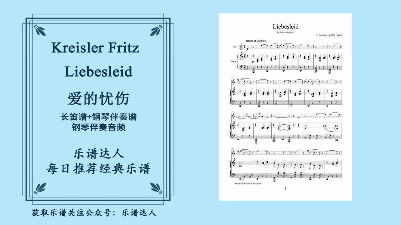 克莱斯勒爱的忧伤liebesleid长笛谱钢伴谱