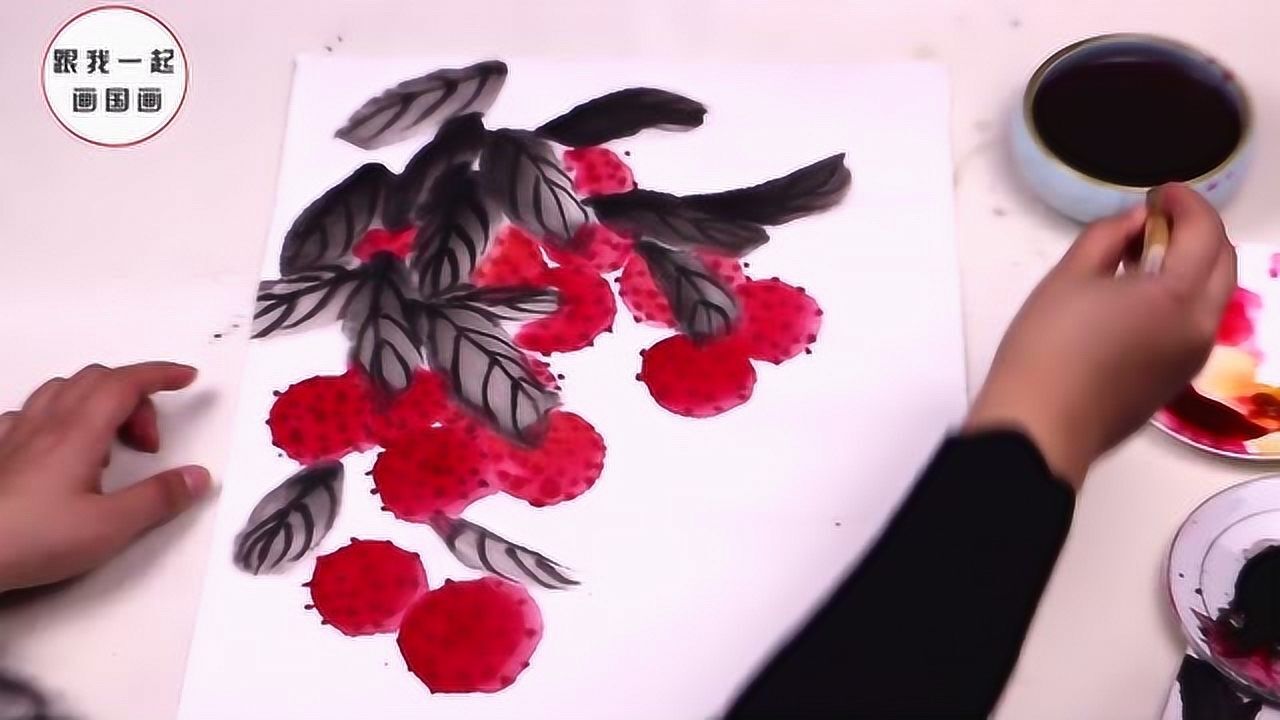 初学者国画入门，简单水墨画荔枝的画法，一起来学国画吧_腾讯视频
