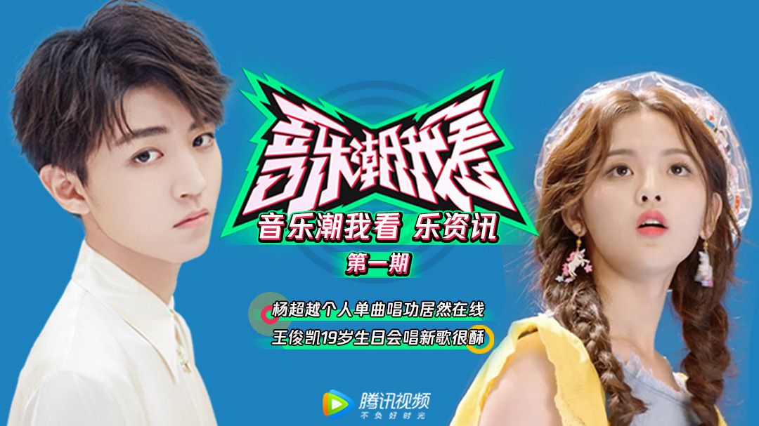 《音乐潮我看》：欧美歌手有毒恋爱连续剧