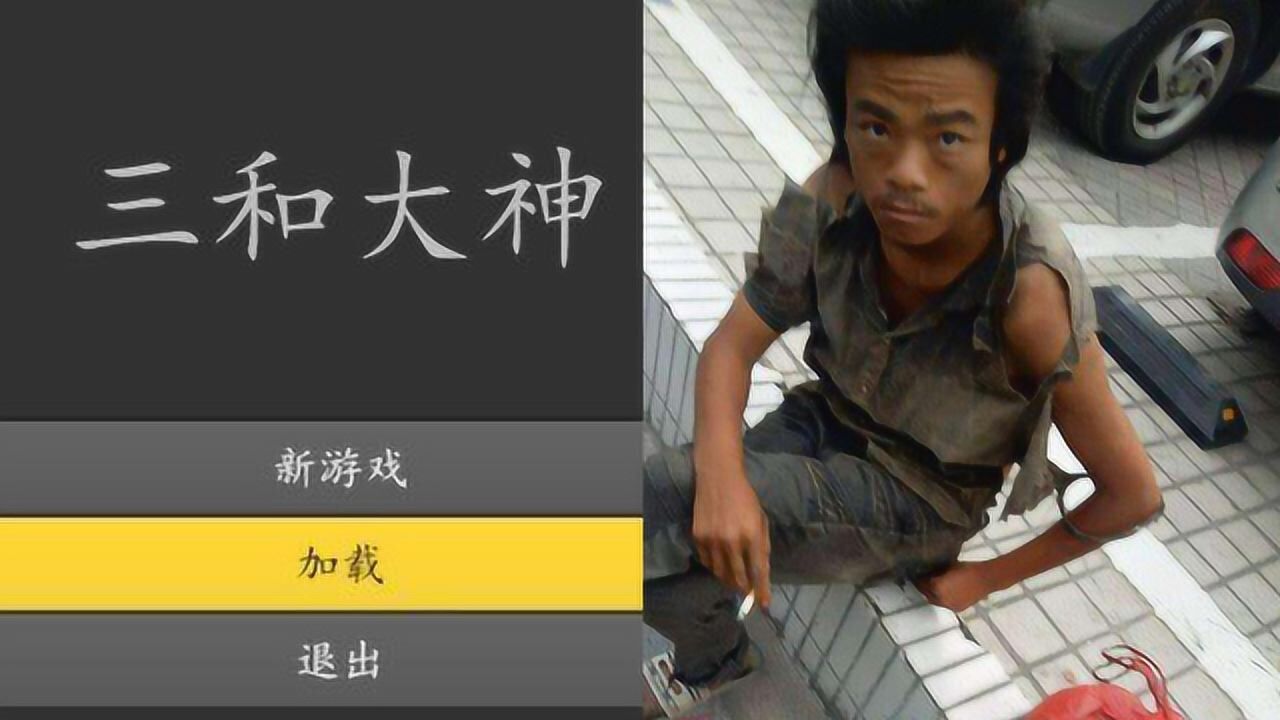 三和大神太惨了,另类生活方式被做成游戏,供人嘲笑?