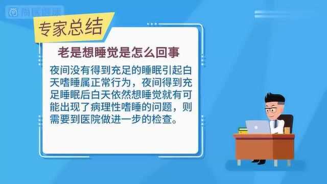 医生提醒:总想睡觉也是病,别大意,建议及早到院检查