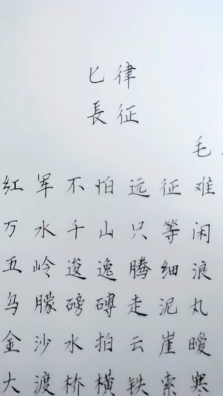 硬笔书法作品七律长征,灵动秀气的钢笔字,值得大家点赞_高清1080P在线观看平台_腾讯视频