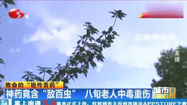 “祖传膏药”竟含“敌百虫”八旬老人中毒重伤