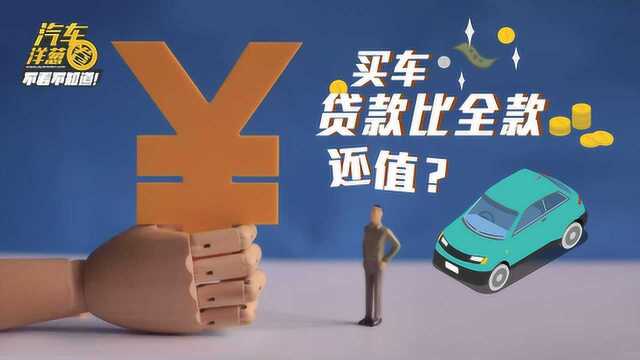 买车贷款比全款值?分期手续费是什么意思?