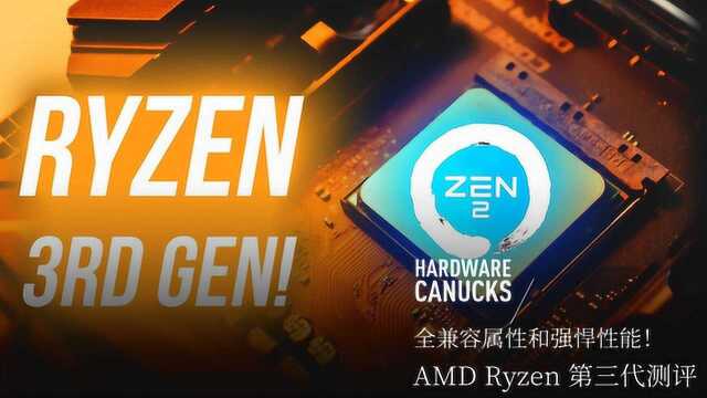 全兼容属性和强悍性能! AMD Ryzen 第三代测评