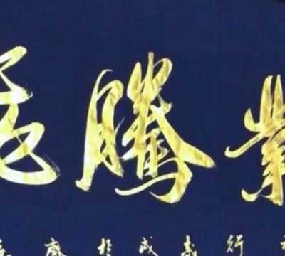 书法艺术,大幅作品,字很漂亮,适合挂在公司墙面上