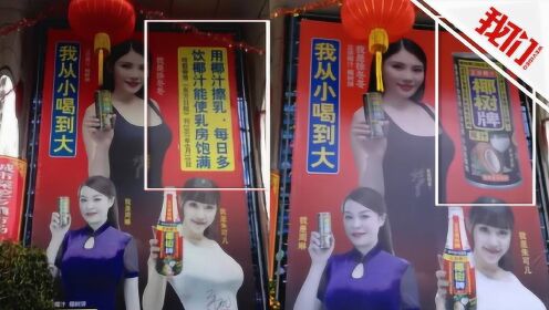 实地探访椰树集团:椰汁广告只删一句话 楼前挂"胸模瓶"矿泉水广告