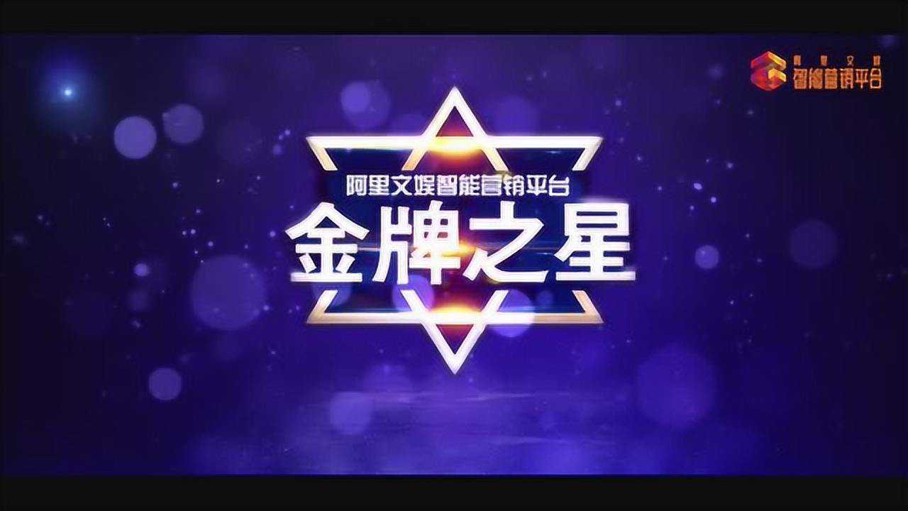 阿里文娱智能营销平台"金牌之星"璀璨升空