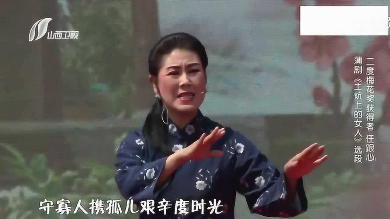 任跟心:蒲剧《土炕上的女人》