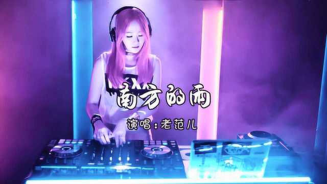 一首DJ《南方的雨》真真切切,超好听!