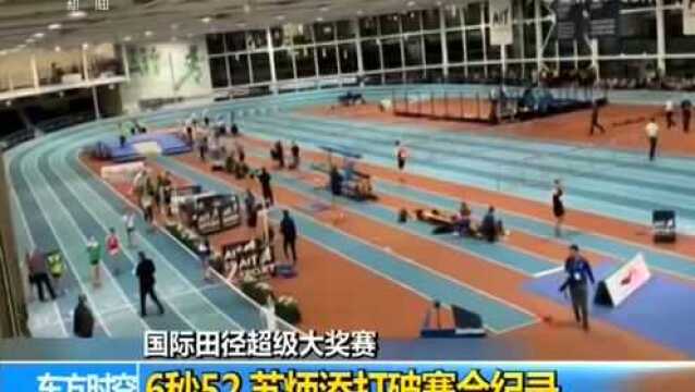 苏炳添6秒49夺杜塞尔多夫赛60米冠军