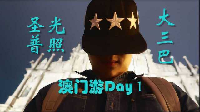 澳门游Day 1——澳门旅游名场面全数打卡!