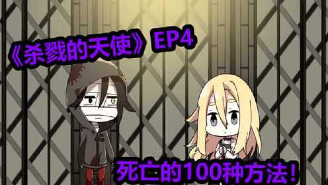 杀戮的天使精彩速看_《杀戮的天使》EP4:我们来玩一个游戏吧!整人的100种方法!_高清1080P在线观看平台_腾讯视频