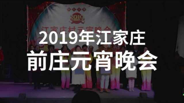 2019年河北省邯郸市涉县江家庄村前庄元宵晚会