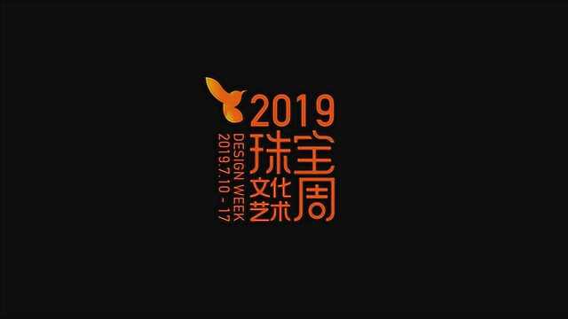 活动预告:忆2018,2019珠宝文化艺术周我们不见不散