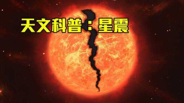 关于星震知道多少?科学家:星球地壳比钢还硬,能量是太阳100倍!