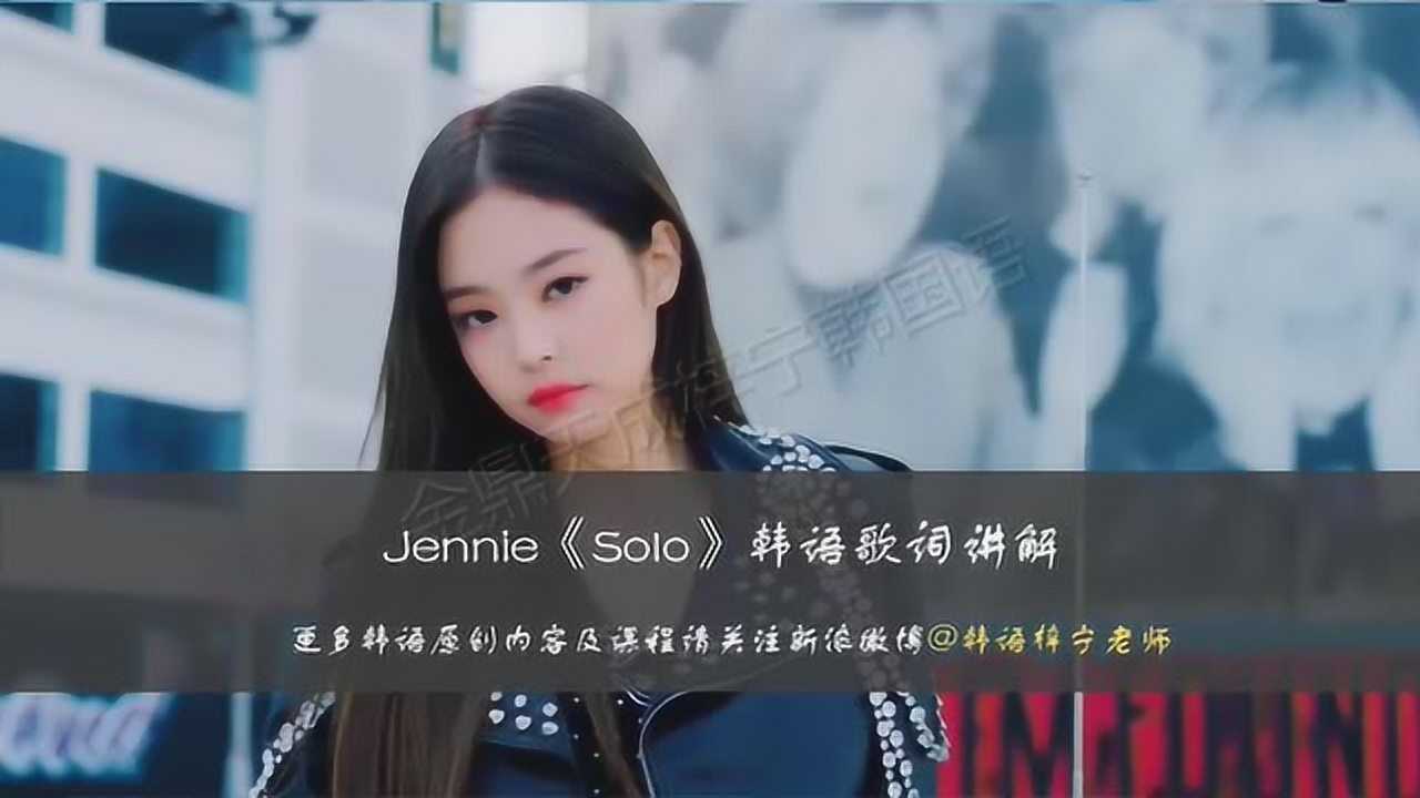 blackpinkjenniesolo韓語歌詞教學講解