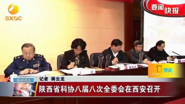 陕西省科协八届八次全委会在西安召开