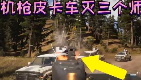 孤岛惊魂5 Far Cry 5 多人联机剧情：一辆皮卡车大战三个师车队