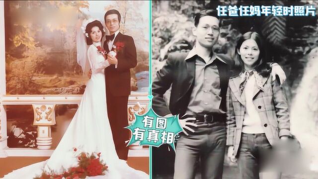 Selina吐槽爸爸长得丑,任爸不服放出结婚照,任妈太漂亮了