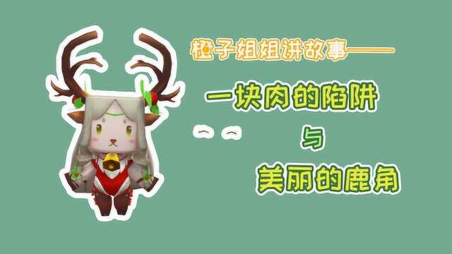 迷你世界橙子姐姐:一块肉的陷阱与美丽的鹿角