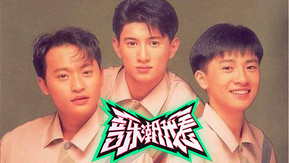 《音乐潮我看》深扒初代男团小虎队