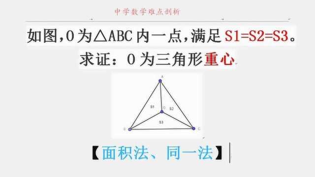 数学学霸介绍同一法和面积法 O均分三角形面积为三 则O是重心