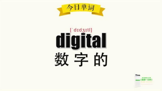 超级记忆之单词记忆 digital.数字的