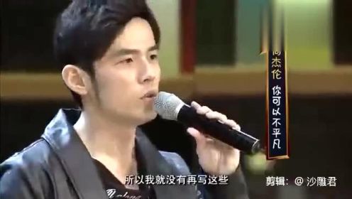 周杰伦在北大百年讲堂的演讲：从方文山到吴宗宪到刘畊宏