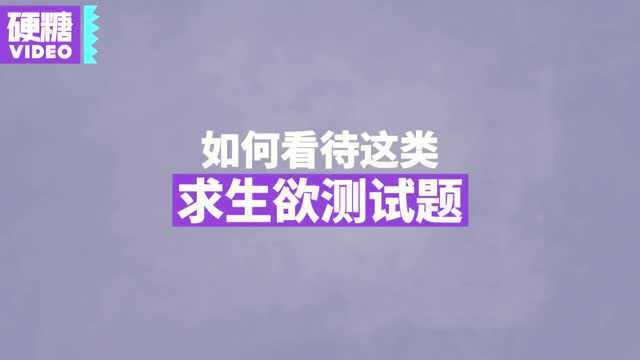 生活知识硬糖视频:请男孩们用一句话来解释解释求生欲!