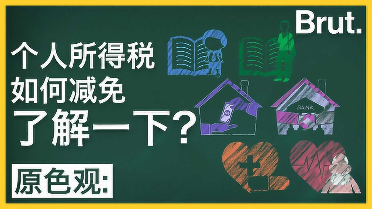 个人所得税,具体怎么减免你知道吗?腾讯视频}