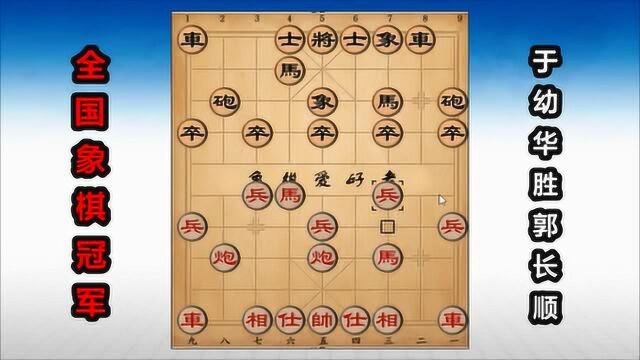 全国象棋冠军最佳:“拼命三郎”于幼华的以弃还弃