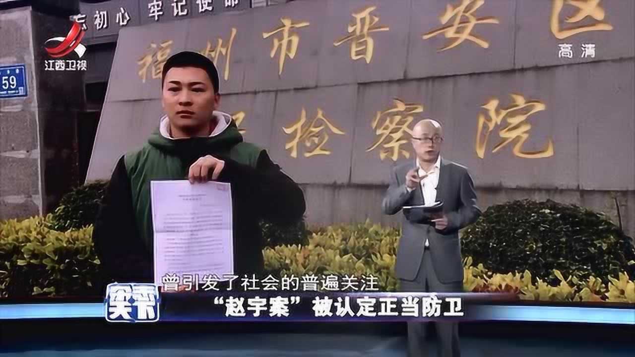一波三折福州赵宇案从过失伤人到防卫过当再到正当防卫
