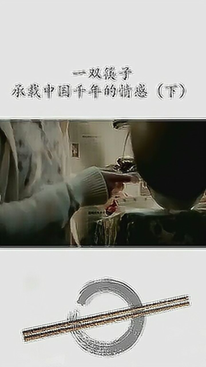 一双筷子传承中国千年的情感_高清1080P在线观看平台_腾讯视频