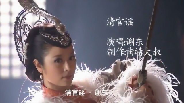 宰相刘罗锅主题曲《清官谣》,演唱:谢东,小时候的记忆