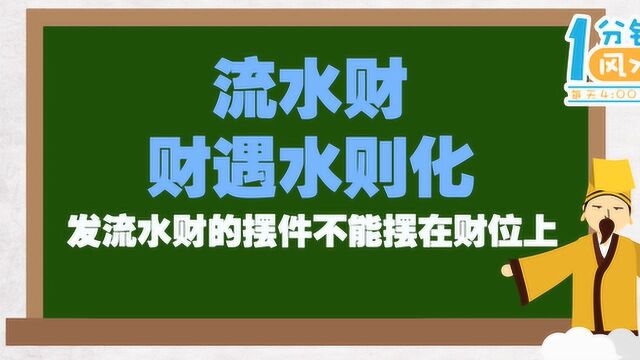 风水不求人第十二期流水财风水摆件