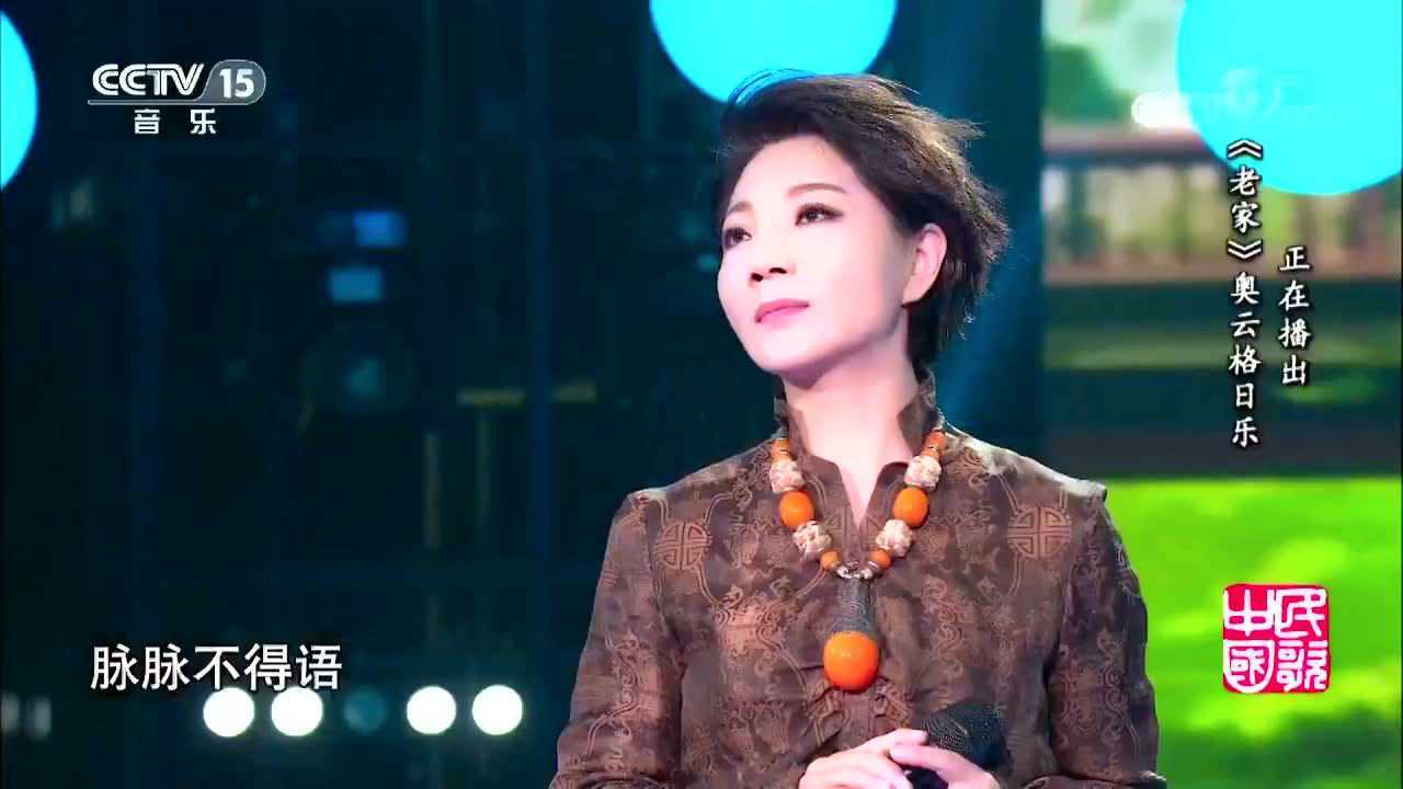 奥云格日乐老家央视民歌中国
