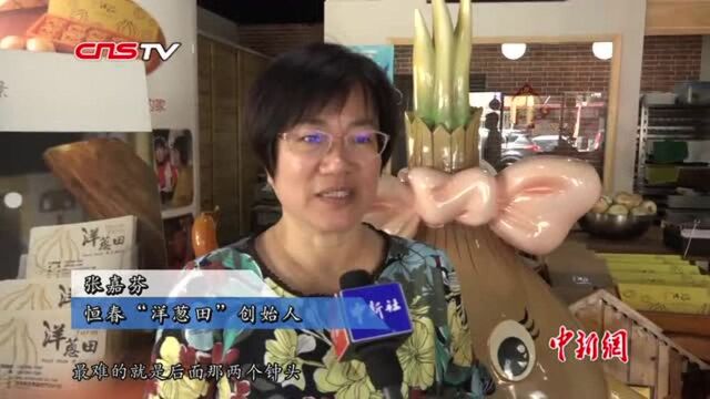 台湾点滴:“怪味儿”美食洋葱酥