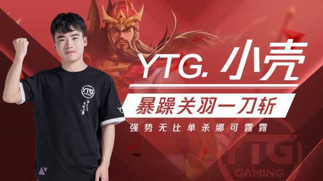 YTG.小壳暴躁关羽一刀斩,强势无比单杀娜可露露