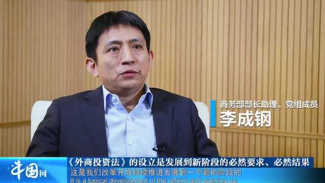 中国推动出台《外商投资法》 构建全面开放新格局