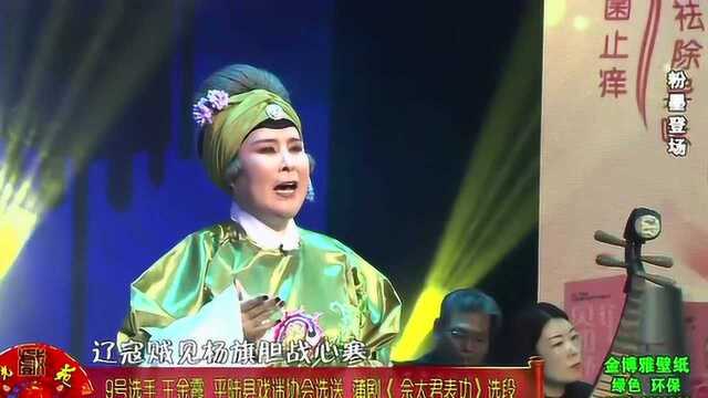 阳光戏苑 平陆王金霞演唱蒲剧《佘太君表功》