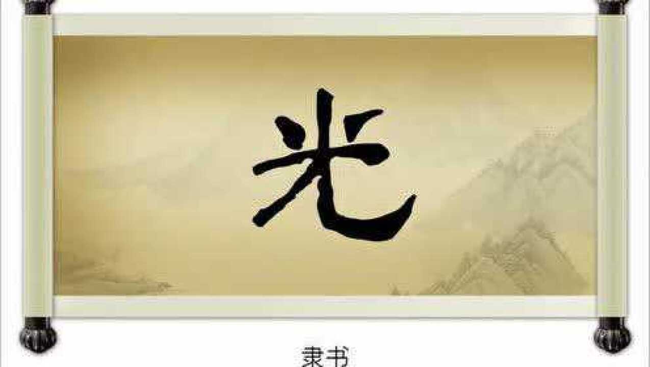 “光”字的演变_高清1080P在线观看平台_腾讯视频