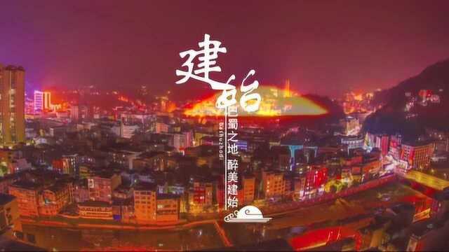 《航拍建始》上传版