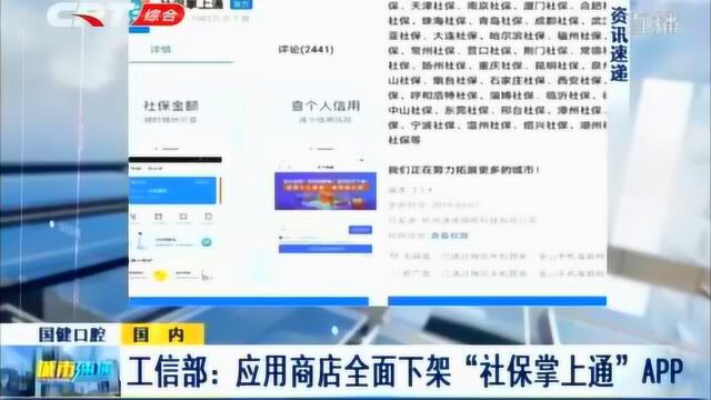 工信部:全网应用商店全面下架“社保掌上通”等违规APP