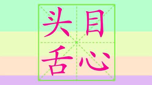 趣味学汉字 笔画笔顺之头 目 舌 心